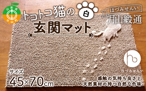 《ほづみせんい》月山緞通 トコトコ猫の玄関マット 45×70cm（白） 山形県 中山町 F4A-0297