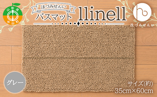 《ほづみせんい》バスマット llinell（グレー）バスマット 玄関マット 天然素材 山形県 中山町 F4A-0299