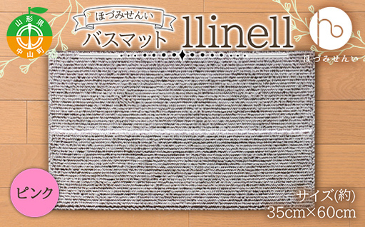 《ほづみせんい》バスマット llinell（ピンク） バスマット 玄関マット 天然素材 山形県 中山町 F4A-0301