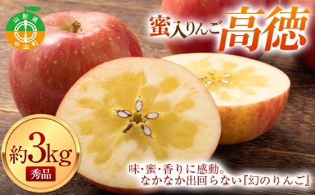 [令和8年産先行受付]山形県中山町産蜜入りんご高徳・こうとく[秀品]約3kg リンゴ 林檎 山形県産 フルーツ 果物 くだもの