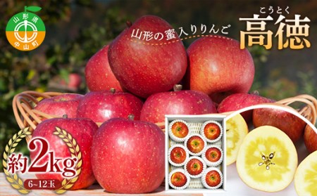 《2026年先行予約》山形県産 高徳 りんご 約2kg（6～12玉）2026年10月下旬頃から順次発送 くだもの 果物 フルーツ 秋果実 リンゴ 林檎 小玉 蜜 ギフト 化粧箱 産地直送 F4A-0348