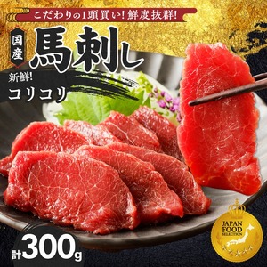 [馬刺し] 新鮮コリコリ国産馬刺し[タレ付き]福岡県産[コリコリ] (100g×3P)_福岡県産 新鮮 100g × 3パック 赤身 タレ あまくち 国産 刺身 生食用 鮮度抜群 真空包装 福岡県 久留米市 お取り寄せ グルメ おかず おつまみ 丼もの 肉 馬肉 冷凍 送料無料 〔Ah013〕