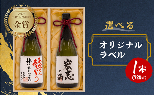日本酒 純米大吟醸 白真弓 ”誉” オリジナルメッセージラベル 敬老の日 還暦 お誕生日などに[AQ017]