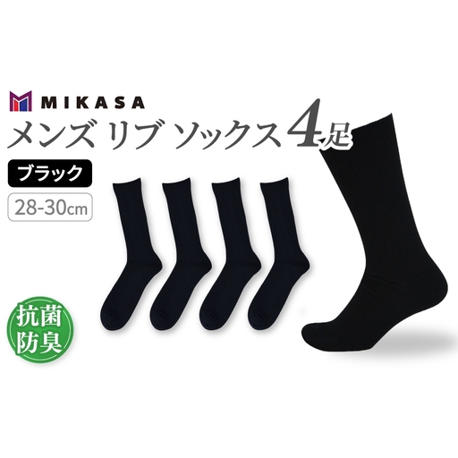 メンズ リブ 大きい サイズ 28-30cm 4足組 ブラック ／ 日本製 抗菌 防臭 紳士 靴下 ソックス ビジネス カジュアル SEKマーク 取得 ふるさと納税 奈良県 葛城市【mika032】