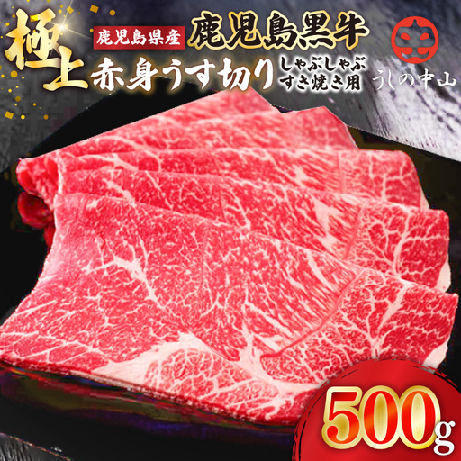 2108-1 うしの中山 極上 赤身 うす切り しゃぶしゃぶ すき焼き用 500g KN050-036 肉 牛肉