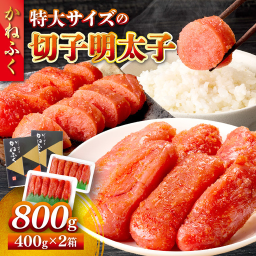 かねふく 特大サイズの切子明太子 800g(400g×2箱)【A5-440】