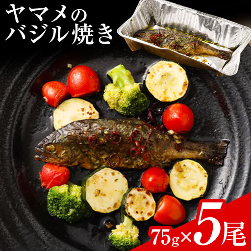 菊池川支流採れたて ヤマメのバジル焼き 75g×5尾 有限会社味万《30日以内に出荷予定(土日祝除く)》熊本県 菊池市 ヤマメ 山女魚 魚 バジル焼き キャンプ BBQ バーベキュー 温めるだけ 個包装 九州産 国産 冷凍 送料無料