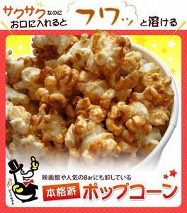 パーティー・サプライズ用、おとな買い「マックのキャラメルポップコーン 」約1kg[あぜち食品] [ATCC003]