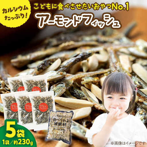 罪悪感ゼロ！こどもに食べさせたいおやつNo.1☆アーモンドフィッシュ 約230g×5袋、食べられる緩衝材付 【あぜち食品】 [ATCC013]