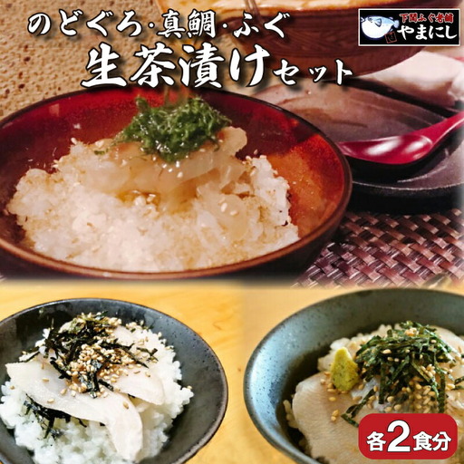 天然 のどぐろ 真鯛 ふぐ 生茶漬け 3点セット 各2食分 下関 山口 AU413