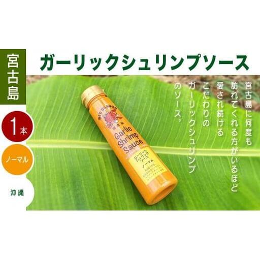 宮古島 ガーリックシュリンプソース　ノーマル味（1本）