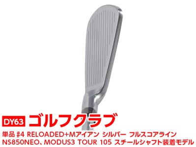 ゴルフクラブ　単品 #4 RELOADED+ Mアイアン シルバー フルスコアライン NS850NEO、MODUS3 TOUR 105 スチールシャフト装着モデル _DY63