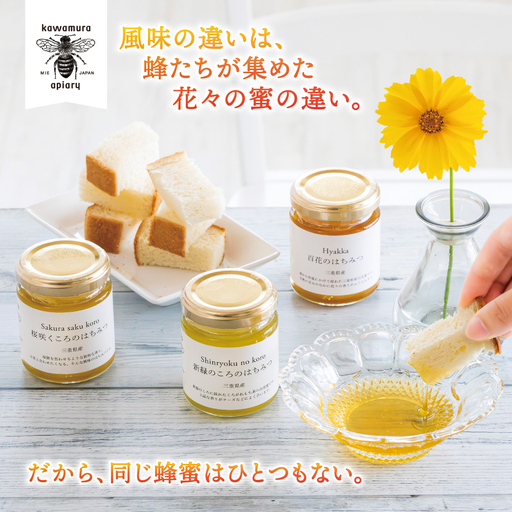 微かな風味の違いを楽しむ。川村養蜂場の利き蜂蜜セット(非加熱・無添加 天然100%おまかせ蜂蜜3種)│はちみつ 国産 食べ比べ お試し 朝食 はちみつ紅茶 はちみつレモン 贈り物 ギフト