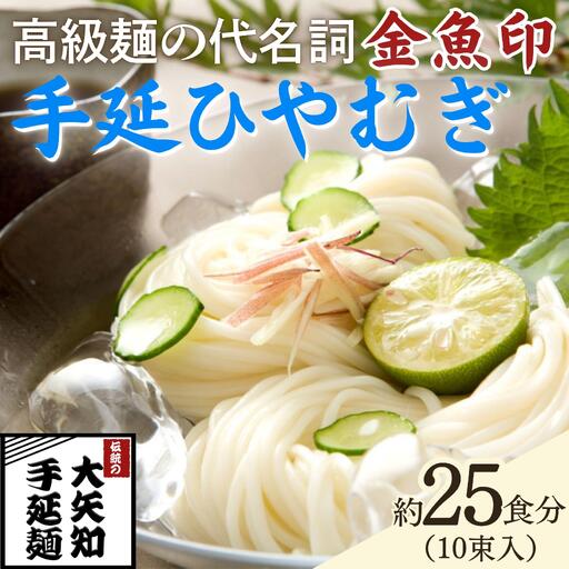 「金魚印」 手延ひやむぎ 10束･25食分 一等粉のみ使用 【TV番組 マツコ＆有吉 かりそめ天国 紹介店】/ 王道 大矢知 高級麺 特産 麺 手延べめん ひやむぎ 手延冷麦 無添加 手延べ 長期保存 のどごし 家庭用 素麺 そうめん ソーメン 乾麺 めん レシピ 人気 名産品 お取り寄せ 家庭用 三重県 四日市市 ふるさと納税