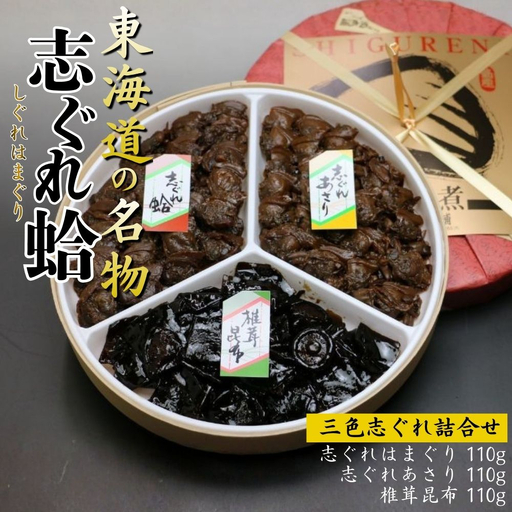 三色 志ぐれ詰合せ（椎茸昆布、志ぐれ蛤、志ぐれあさり）