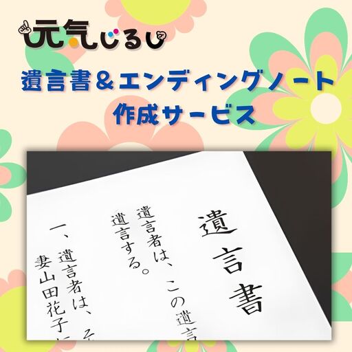 四日市発!元気じるしの終活応援 遺言書&エンディングノート作成サービス