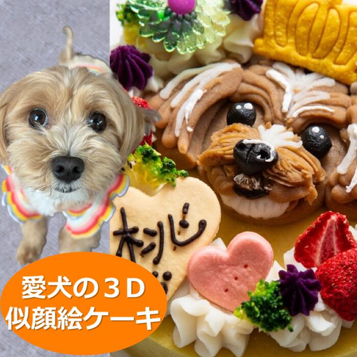 【ふるさと納税限定商品】犬用似顔絵ケーキ　アレルギー対応・獣医師監修