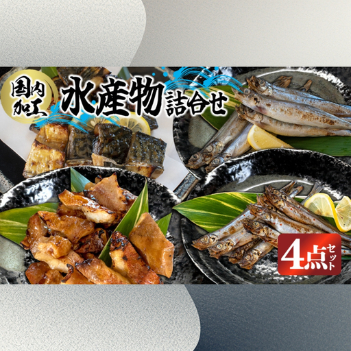 国内加工 水産物詰め合わせ 4点セット(切れてる鯖・切れてる赤魚・特大ししゃも・ピリ辛ししゃも)
