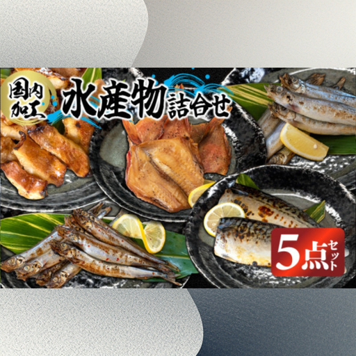 国内加工 水産物詰め合わせ 5点セット（切れてる赤魚・醤油漬け赤魚・昆布しょうゆさば・特大ししゃも・ピリ辛ししゃも）