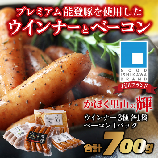 かほく里山の輝1箱 | ソーセージ ベーコン 詰合せ
