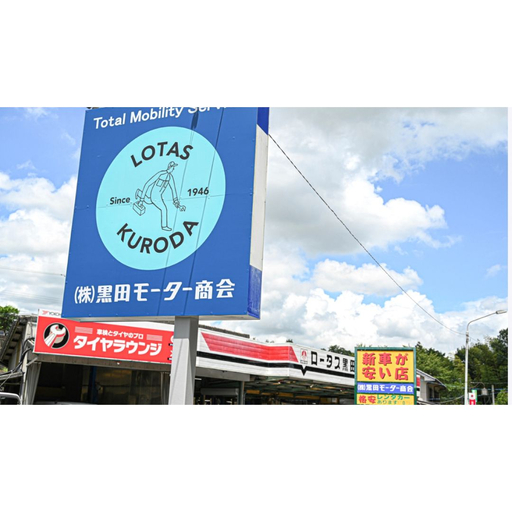黒田モーター商会[車検・整備クーポン] (10,000円相当)