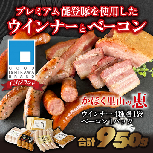 かほく里山の恵 1箱 950g| ソーセージ ハム ベーコン 詰合せ