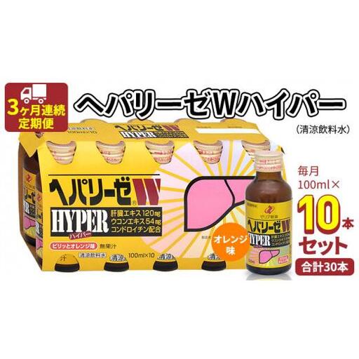 [ 3ヶ月連続 定期便 ] ヘパリーゼW ハイパー ( 清涼飲料水 ) 100ml × 10本セット
