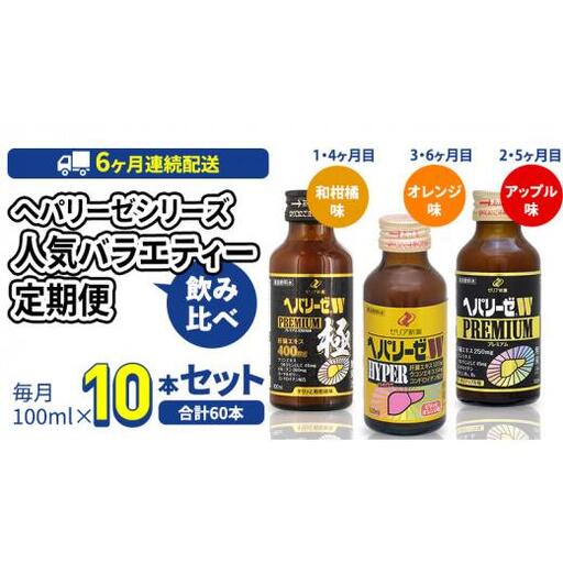 《 6ヶ月 連続配送 》 ヘパリーゼ シリーズ 人気 バラエティ 定期便