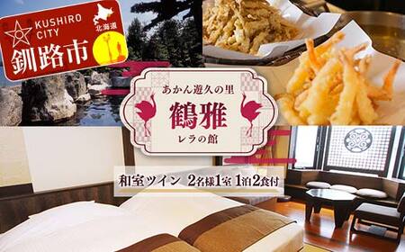 あかん遊久の里鶴雅 レラの館 2名様1室ご利用 1泊2食付き 鶴雅 宿泊券 旅行 北海道 温泉 観光 阿寒 釧路市 旅行 ホテル 旅館 クーポン チケット 予約 父の日 母の日 F4F-2099