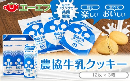 ZS-745 農協牛乳ｸｯｷｰ 3箱