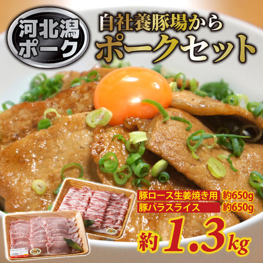 河北潟ポークセット 約1.3kg / 豚バラ肉 ブランド豚