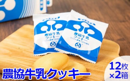 農協牛乳クッキー 2箱