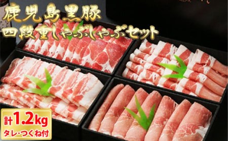 鹿児島黒豚豪華四段重しゃぶしゃぶセット