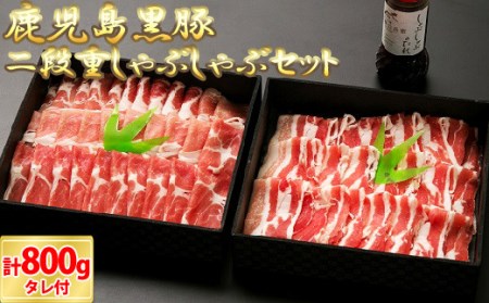 鹿児島黒豚二段重しゃぶしゃぶセット