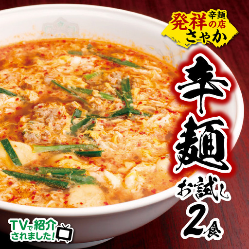 辛麺お試しセット(辛麺×2食) N040-YA0467