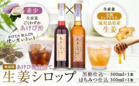 ASR-414 薩摩川内生姜シロップ（はちみつ・黒糖）稀少 あけび酢使用 各1本セット