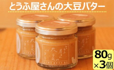 とうふ屋さんの大豆バター_ss0016