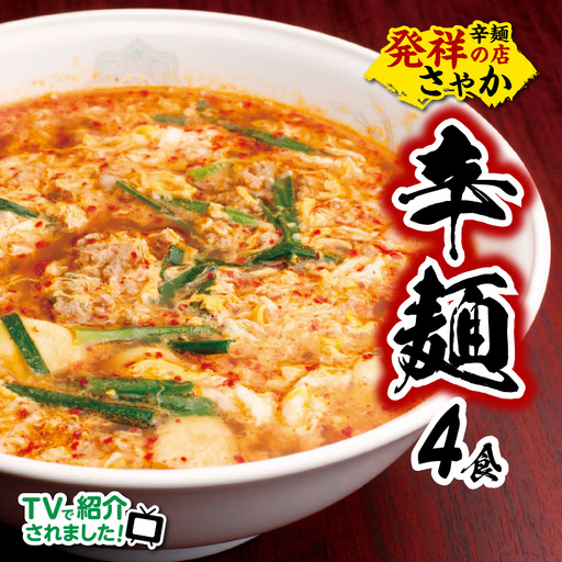 辛麺4食