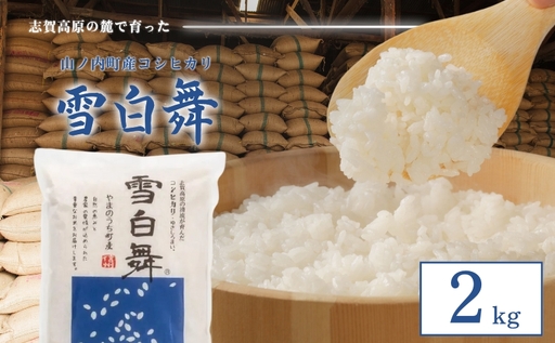 [令和7年産]志賀高原の麓で育った 山ノ内町産コシヒカリ『雪白舞』2kg 米 お米 コシヒカリ こしひかり 2kg 2キロ 白米 精米 希少 ブランド米 産地直送 長野 長野県 山ノ内 長野県山ノ内町