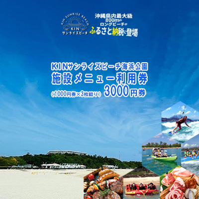 KINサンライズビーチ海浜公園　施設メニュー利用券 (3000円)