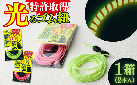 光るゴム紐 1セット