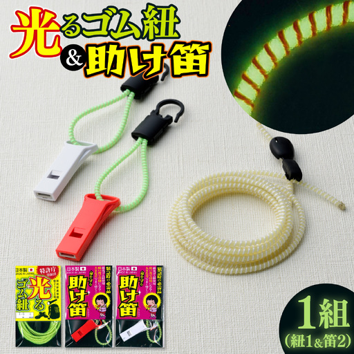 光るゴム紐・助け笛セット　１セット