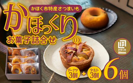 [季節限定商品]かほっくりのお菓子詰合せ 2種 計6個(1箱)| 洋菓子 さつまいも