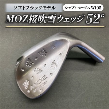 MOZ桜吹雪ウェッジ　52°ソフトブラックモデル　ノーメッキ仕上げ　(モーダスW105)　1本_雑貨・日用品 ゴルフ用品 スポーツ・アウトドア用品 _【1401598】
