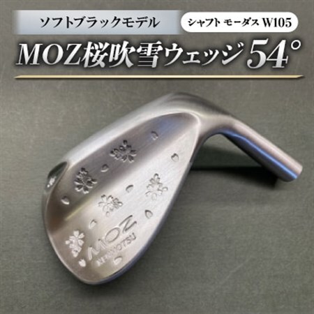 MOZ桜吹雪ウェッジ　54°ソフトブラックモデル　ノーメッキ仕上げ　(モーダスW105)　1本_雑貨・日用品 ゴルフ用品 スポーツ・アウトドア用品 _【1401601】