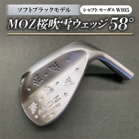 MOZ桜吹雪ウェッジ　58°ソフトブラックモデル　ノーメッキ仕上げ　(モーダスW105)　1本_雑貨・日用品 ゴルフ用品 スポーツ・アウトドア用品 _【1401604】