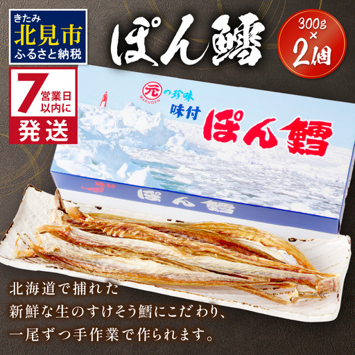 《7営業日以内に発送》ぽん鱈300g 2個 ( ぽん鱈 珍味 すけそう鱈 鱈 生 乾燥 乾き物 おつまみ 箱入り おやつ )【018-0014】