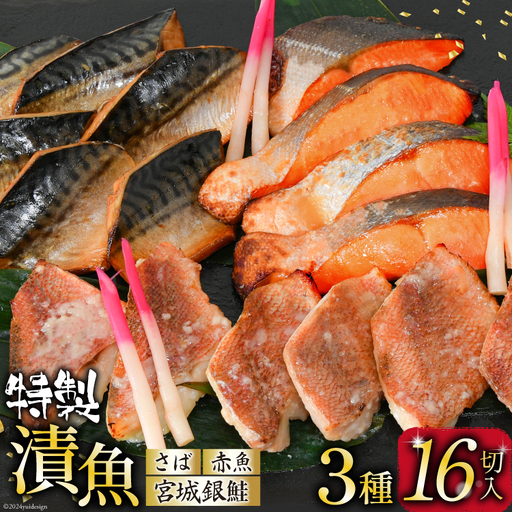 漬魚 詰め合わせ 3種16切入 計1kg 