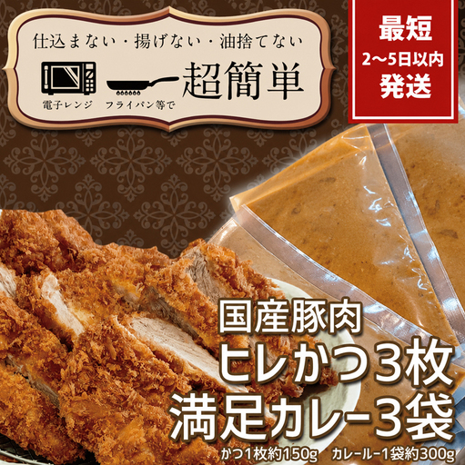 満足かつカレーセット3食分（ヒレかつ3枚 150g×3枚(計450g)満足カレー3パック）（BK-111）