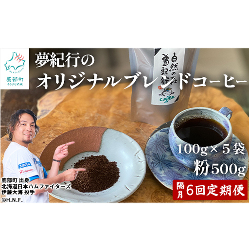 【定期便】全6回 隔月お届け 夢紀行のオリジナルブレンドコーヒー コーヒー粉500g (100g×5袋) 自家焙煎